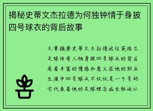 揭秘史蒂文杰拉德为何独钟情于身披四号球衣的背后故事