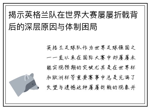 揭示英格兰队在世界大赛屡屡折戟背后的深层原因与体制困局