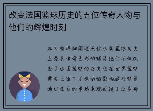 改变法国篮球历史的五位传奇人物与他们的辉煌时刻