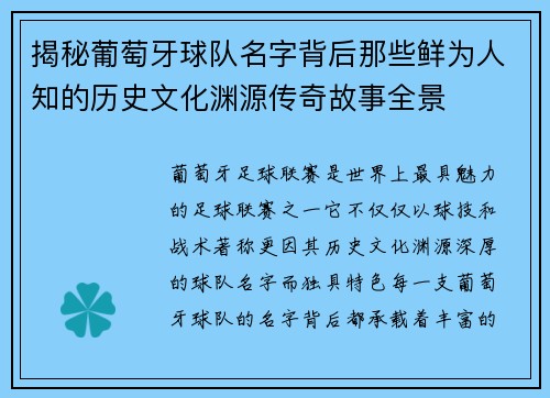 揭秘葡萄牙球队名字背后那些鲜为人知的历史文化渊源传奇故事全景