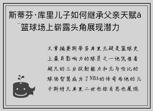 斯蒂芬·库里儿子如何继承父亲天赋在篮球场上崭露头角展现潜力