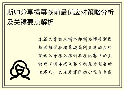 斯帅分享揭幕战前最优应对策略分析及关键要点解析