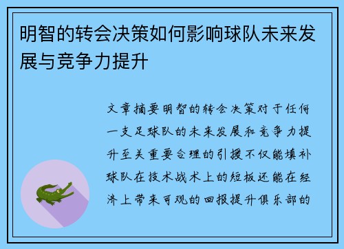 明智的转会决策如何影响球队未来发展与竞争力提升