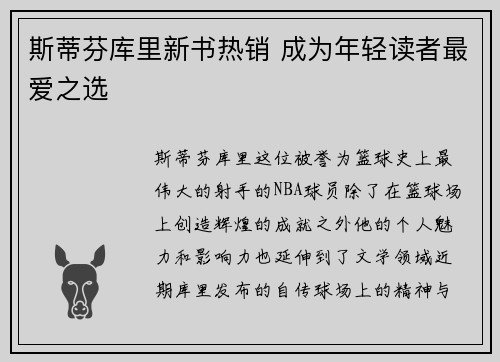 斯蒂芬库里新书热销 成为年轻读者最爱之选