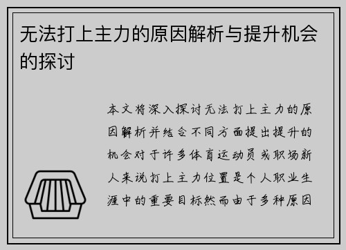无法打上主力的原因解析与提升机会的探讨