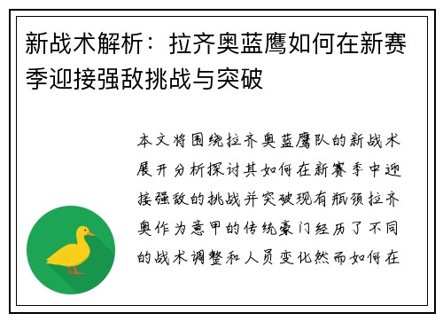 新战术解析：拉齐奥蓝鹰如何在新赛季迎接强敌挑战与突破
