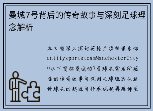 曼城7号背后的传奇故事与深刻足球理念解析