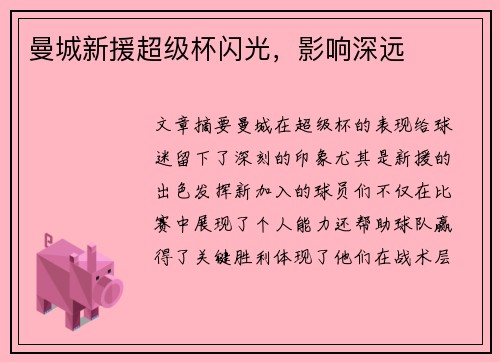 曼城新援超级杯闪光，影响深远