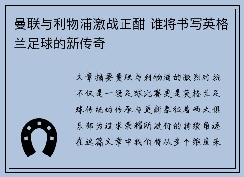 曼联与利物浦激战正酣 谁将书写英格兰足球的新传奇