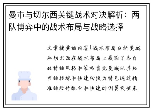曼市与切尔西关键战术对决解析：两队博弈中的战术布局与战略选择