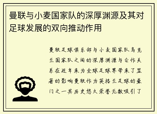 曼联与小麦国家队的深厚渊源及其对足球发展的双向推动作用