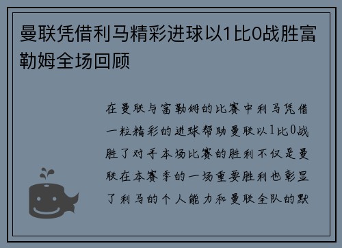 曼联凭借利马精彩进球以1比0战胜富勒姆全场回顾