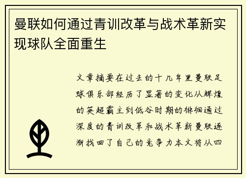 曼联如何通过青训改革与战术革新实现球队全面重生