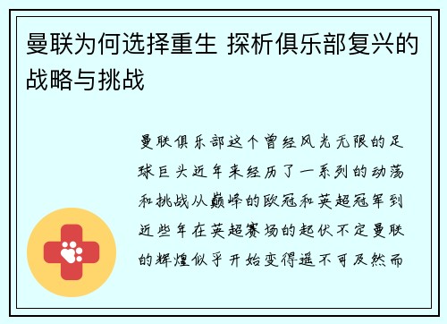 曼联为何选择重生 探析俱乐部复兴的战略与挑战