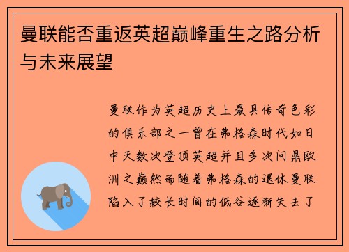 曼联能否重返英超巅峰重生之路分析与未来展望