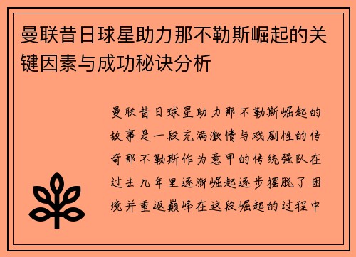 曼联昔日球星助力那不勒斯崛起的关键因素与成功秘诀分析