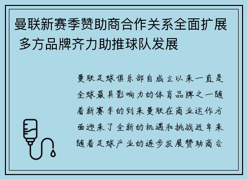 曼联新赛季赞助商合作关系全面扩展 多方品牌齐力助推球队发展