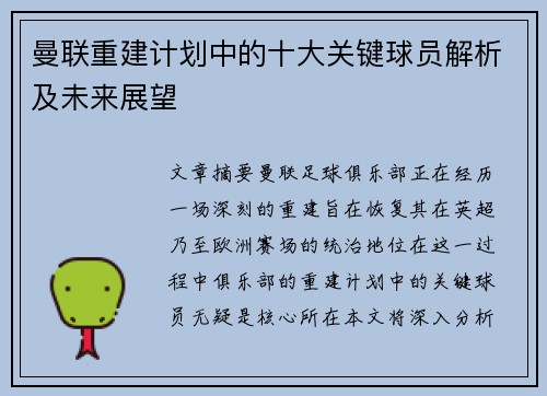 曼联重建计划中的十大关键球员解析及未来展望