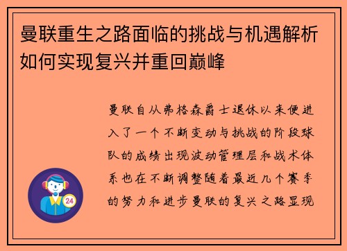 曼联重生之路面临的挑战与机遇解析如何实现复兴并重回巅峰