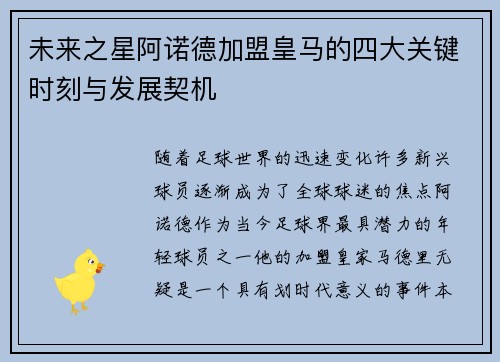 未来之星阿诺德加盟皇马的四大关键时刻与发展契机