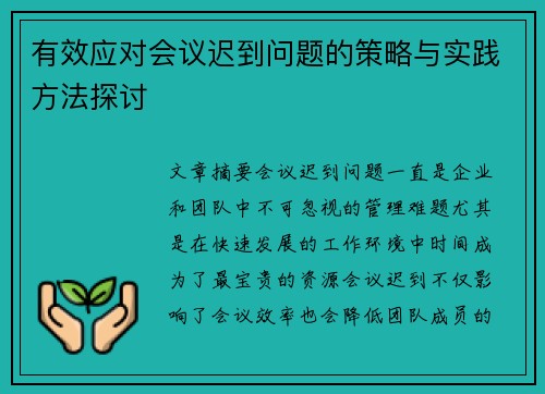 有效应对会议迟到问题的策略与实践方法探讨