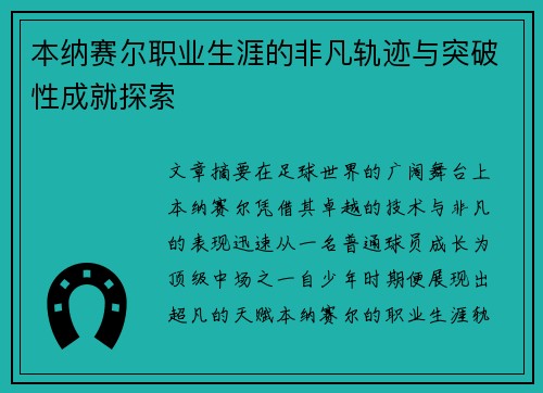 本纳赛尔职业生涯的非凡轨迹与突破性成就探索