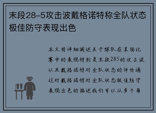 末段28-5攻击波戴格诺特称全队状态极佳防守表现出色