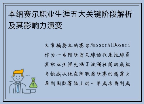 本纳赛尔职业生涯五大关键阶段解析及其影响力演变