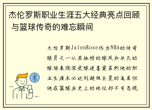 杰伦罗斯职业生涯五大经典亮点回顾 与篮球传奇的难忘瞬间 杰伦罗斯职业生涯五大经典亮点回顾 与篮球传奇的难忘瞬间