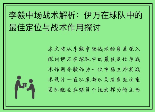 李毅中场战术解析：伊万在球队中的最佳定位与战术作用探讨