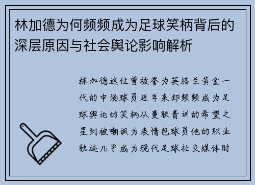 林加德为何频频成为足球笑柄背后的深层原因与社会舆论影响解析