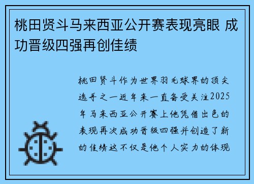 桃田贤斗马来西亚公开赛表现亮眼 成功晋级四强再创佳绩