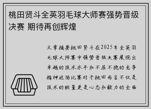 桃田贤斗全英羽毛球大师赛强势晋级决赛 期待再创辉煌