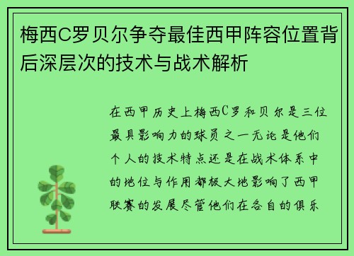 梅西C罗贝尔争夺最佳西甲阵容位置背后深层次的技术与战术解析