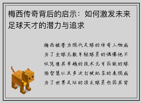 梅西传奇背后的启示：如何激发未来足球天才的潜力与追求