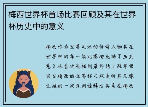 梅西世界杯首场比赛回顾及其在世界杯历史中的意义