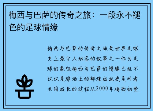 梅西与巴萨的传奇之旅：一段永不褪色的足球情缘
