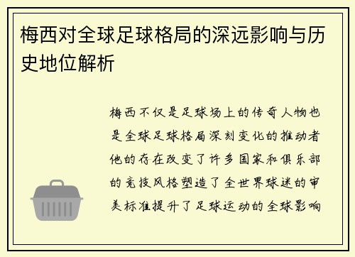 梅西对全球足球格局的深远影响与历史地位解析