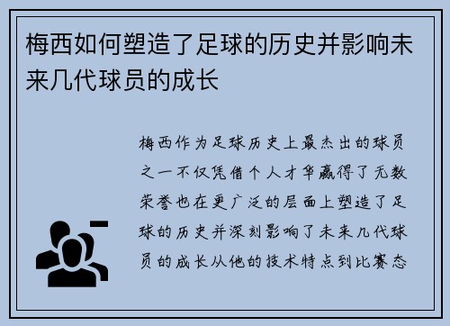 梅西如何塑造了足球的历史并影响未来几代球员的成长