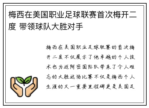 梅西在美国职业足球联赛首次梅开二度 带领球队大胜对手