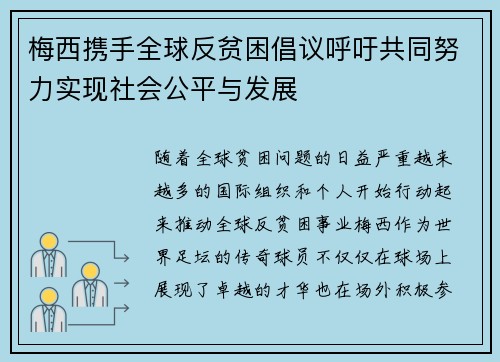 梅西携手全球反贫困倡议呼吁共同努力实现社会公平与发展