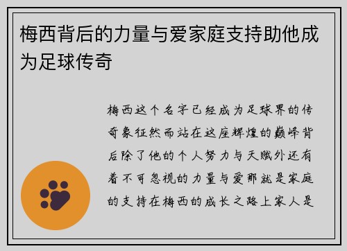 梅西背后的力量与爱家庭支持助他成为足球传奇