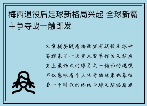梅西退役后足球新格局兴起 全球新霸主争夺战一触即发