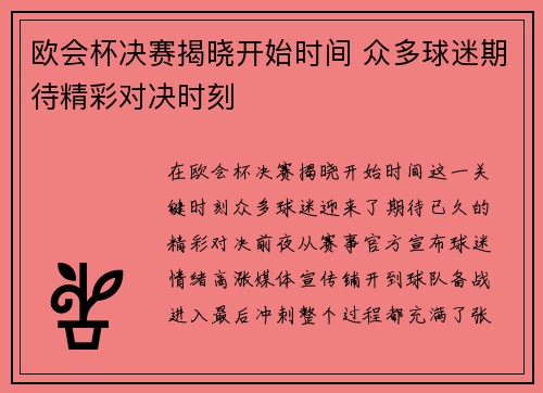 欧会杯决赛揭晓开始时间 众多球迷期待精彩对决时刻