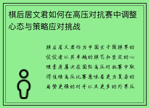 棋后居文君如何在高压对抗赛中调整心态与策略应对挑战
