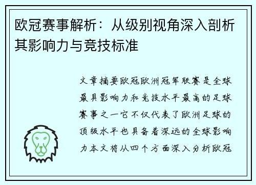 欧冠赛事解析：从级别视角深入剖析其影响力与竞技标准