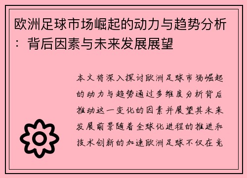 欧洲足球市场崛起的动力与趋势分析：背后因素与未来发展展望