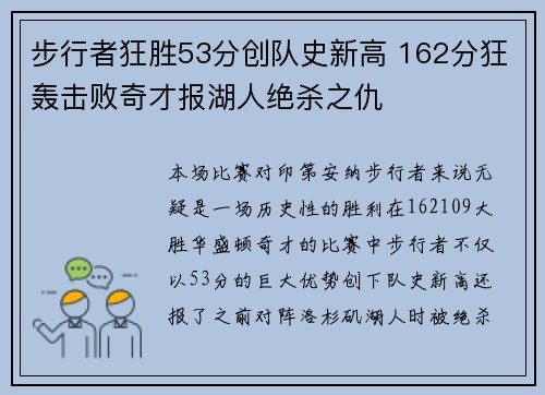 步行者狂胜53分创队史新高 162分狂轰击败奇才报湖人绝杀之仇