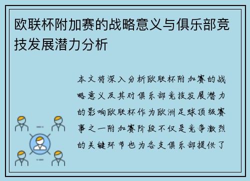 欧联杯附加赛的战略意义与俱乐部竞技发展潜力分析
