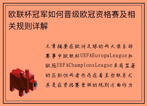 欧联杯冠军如何晋级欧冠资格赛及相关规则详解